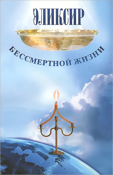 Обложка книги Эликсир бессмертной жизни, С. И. Алферов-Карпов