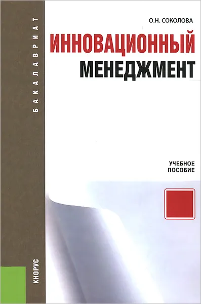 Обложка книги Инновационный менеджмент, О. Н. Соколова