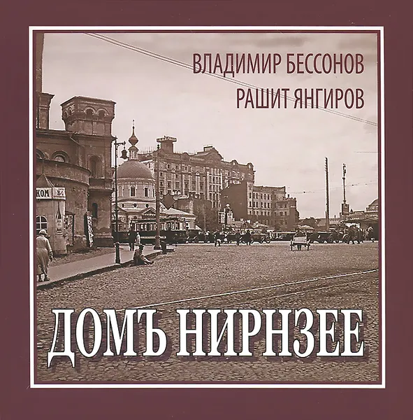 Обложка книги Домъ Нирнзее, Владимир Бессонов, Рашит Янгиров