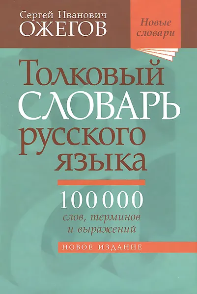 Обложка книги Толковый словарь русского языка. 100 000 слов, терминов и выражений, С. И. Ожегов