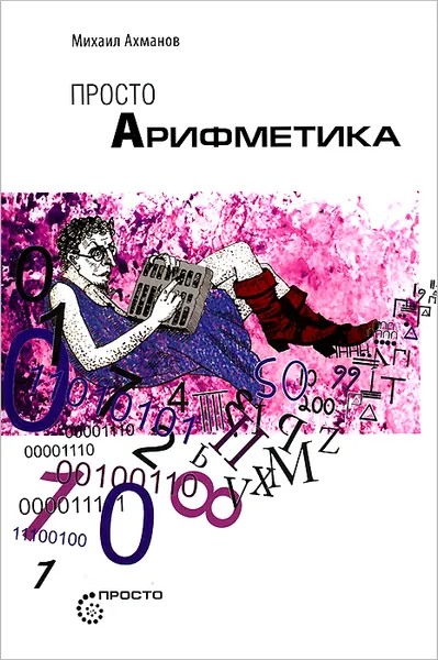 Обложка книги Просто арифметика, Михаил Ахманов