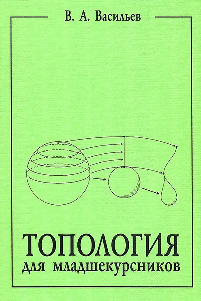 Обложка книги Топология для младшекурсников, В. А. Васильев