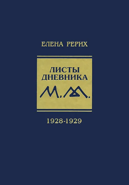 Обложка книги Елена Рерих. Листы дневника. Том 5. 1928-1929, Елена Рерих