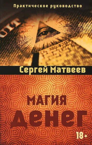 Обложка книги Магия денег, Сергей Матвеев