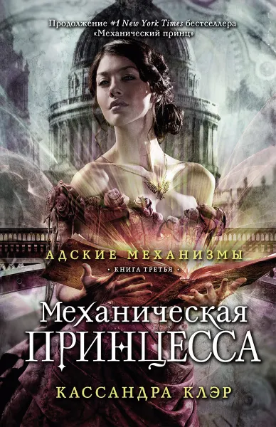 Обложка книги Адские механизмы. Книга 3. Механическая принцесса, Кассандра Клэр