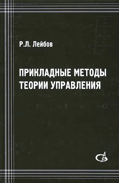 Обложка книги Прикладные методы теории управления. Учбеное пособие, Р. Л. Лейбов