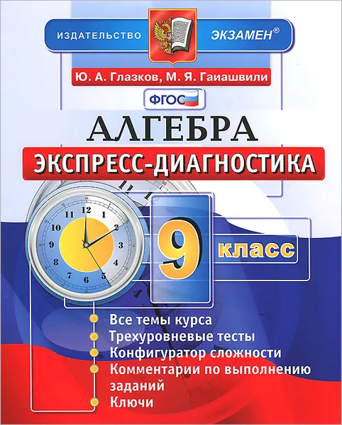 Обложка книги Алгебра. 9 класс. Экспресс-диагностика, Ю. А. Глазков, М. Я. Гаиашвили