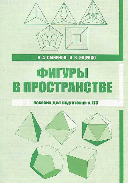 Обложка книги Фигуры в пространстве. Пособие для подготовки к ЕГЭ, В. А. Смирнов, И. В. Ященко