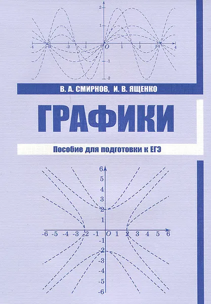 Обложка книги Графики. Пособие для подготовки к ЕГЭ, В. А. Смирнов, И. В. Ященко