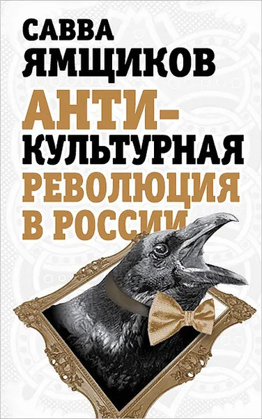 Обложка книги Антикультурная революция в России, Ямщиков Савелий Васильевич