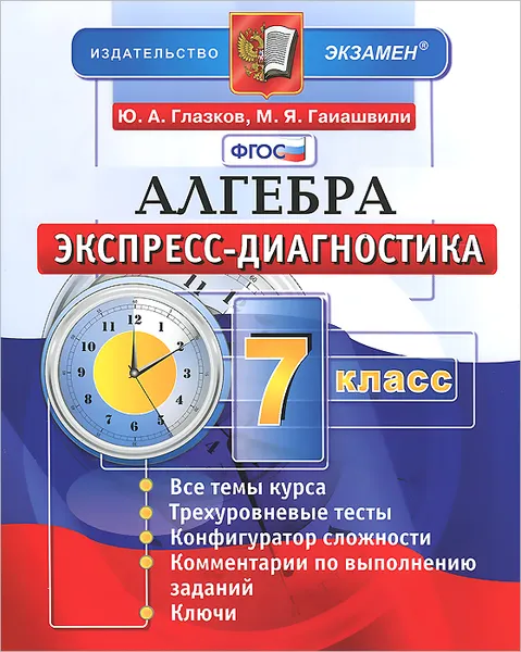 Обложка книги Алгебра. 7 класс. Экспресс-диагностика, Ю. А. Глазков, М. Я. Гаиашвили