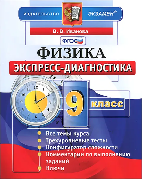 Обложка книги Физика. 9 класс. Экспресс-диагностика, В. В. Иванова