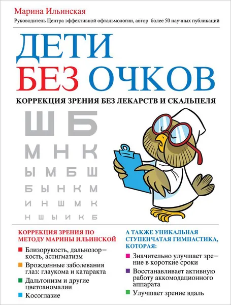 Обложка книги Дети без очков. Коррекция зрения без лекарств и скальпеля, Ильинская М.В.