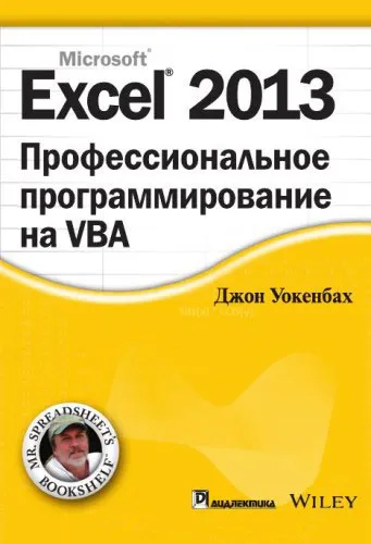 Обложка книги Excel 2013. Профессиональное программирование на VBA, Джон Уокенбах