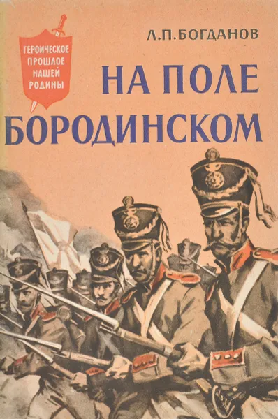 Обложка книги На поле Бородинском, Богданов Леонид Павлович