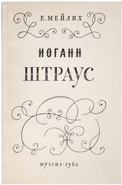 Обложка книги Иоганн Штраус, Е. Мейлих