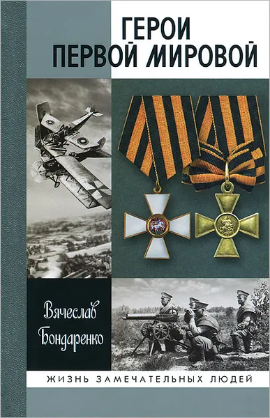 Обложка книги Герои Первой мировой, Вячеслав Бондаренко