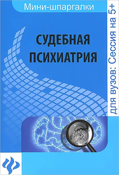 Обложка книги Судебная психиатрия. Шпаргалка, А. В. Горшков, Р. Г. Колоколов