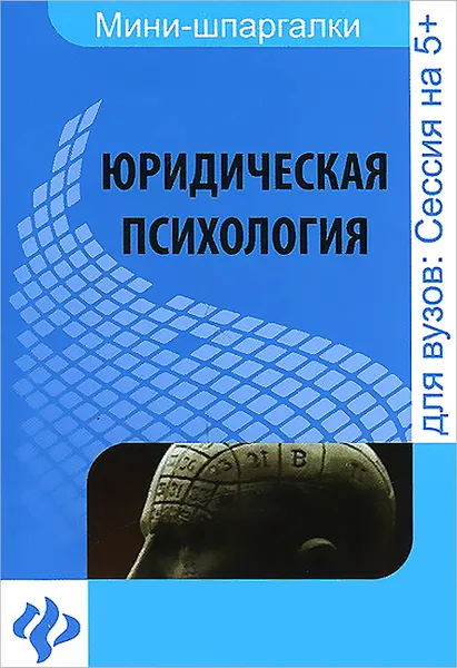 Обложка книги Юридическая психология. Шпаргалка, Е. В. Федотова