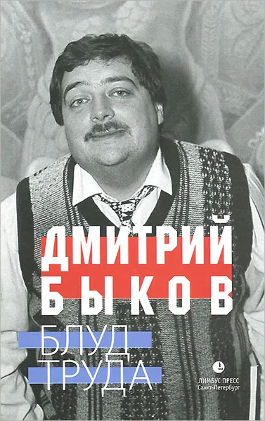 Обложка книги Блуд труда, Дмитрий Быков