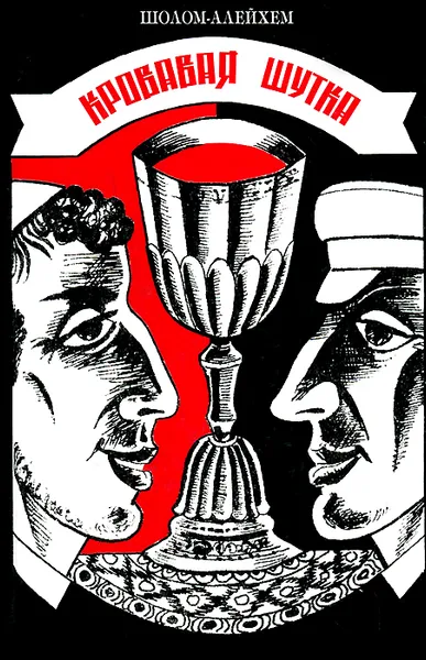 Обложка книги Кровавая шутка, Шолом-Алейхем