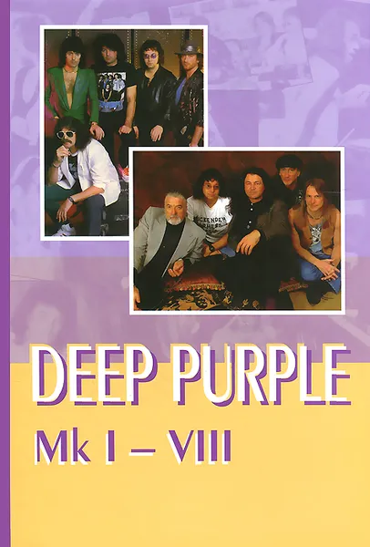 Обложка книги Deep Purple: Mk I-VIII, В. Дрибущак, А. Галин