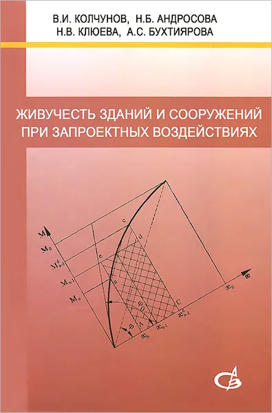 Обложка книги Живучесть зданий и сооружений при запроектных воздействиях, В. И. Колчунов, Н. Б. Андросова, Н. В. Клюева, А. С. Бухтиярова