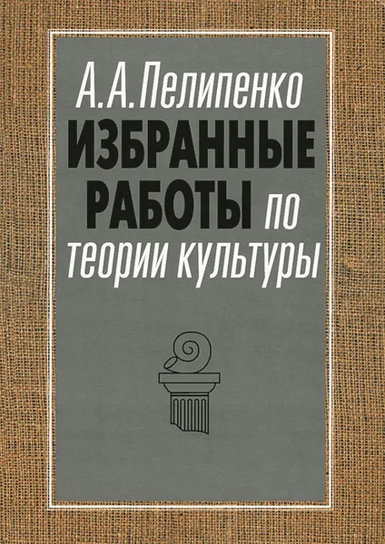 Обложка книги Избранные работы по теории культуры. Культура и смысл, А. А. Пелипенко