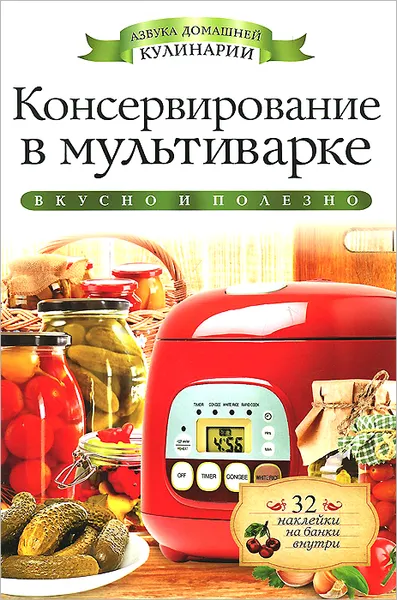 Обложка книги Консервирование в мультиварке, Г. А. Серикова