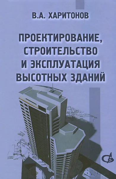 Обложка книги Проектирование, строительство и эксплуатация высотных зданий, В. А. Харитонов