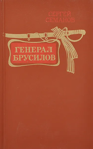 Обложка книги Генерал Брусилов, Сергей Семанов