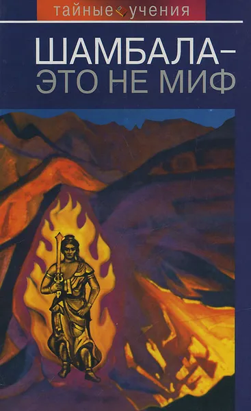 Обложка книги Шамбала - это не миф, Н. Е. Ковалева
