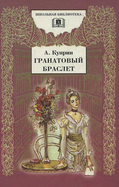 Обложка книги Гранатовый браслет, А. Куприн