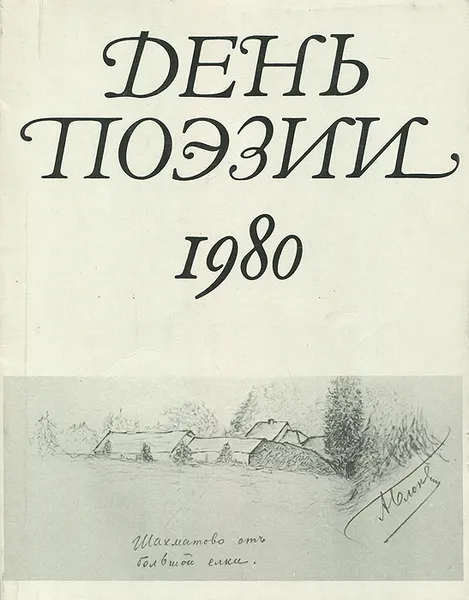 Обложка книги День поэзии. 1980, В. Медведев