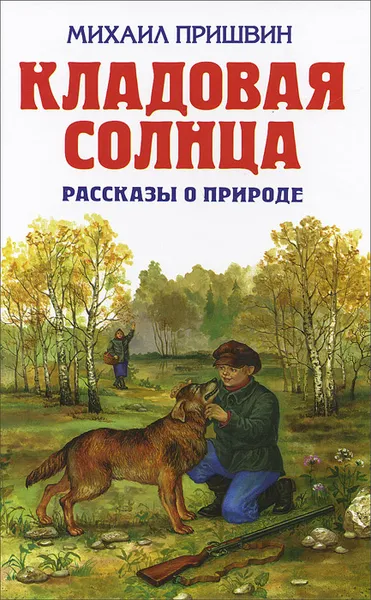 Обложка книги Кладовая солнца. Рассказы о природе, Михаил Пришвин