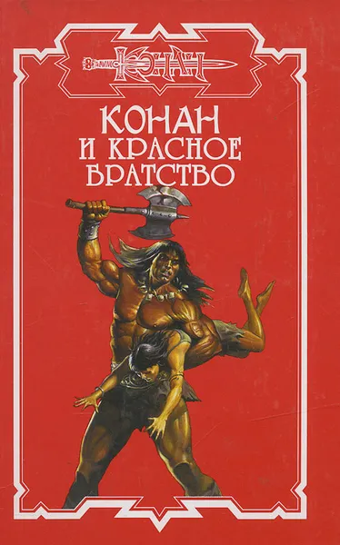 Обложка книги Конан и Красное братство, Харрис Ник, Йенсен Брэнт