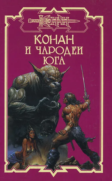 Обложка книги Конан и чародеи Юга, Наталья Баулина,Николас Харрис,Брэнт Йенсен