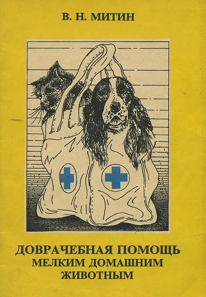Обложка книги Доврачебная помощь мелким домашним животным, В. Н. Митин