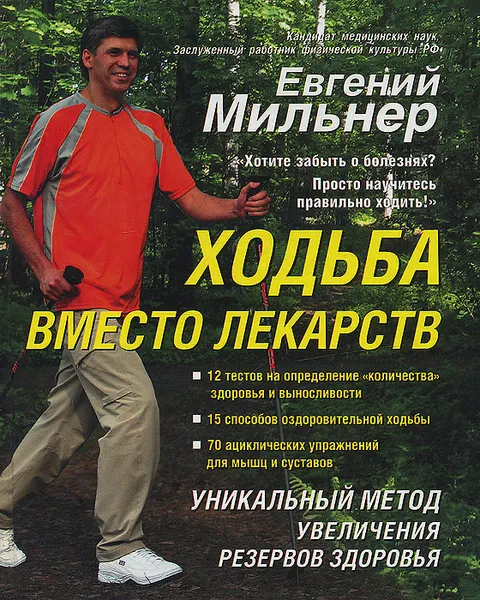 Обложка книги Ходьба вместо лекарств, Евгений Мильнер