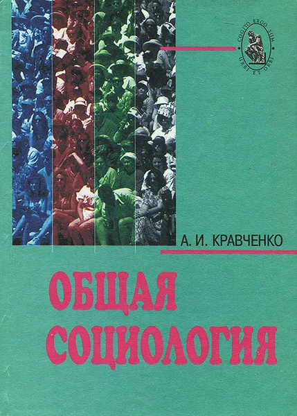 Обложка книги Общая социология, А. И. Кравченко