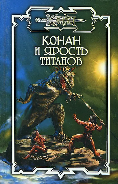 Обложка книги Конан и ярость титанов, Старк Джеральд