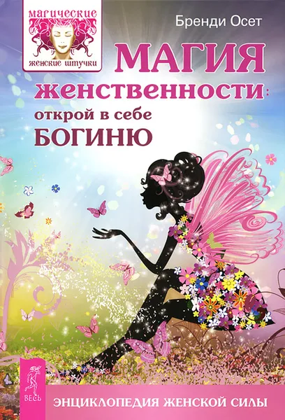 Обложка книги Магия женственности. Открой в себе богиню, Бренди Осет