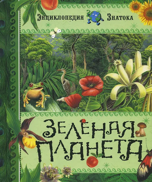 Обложка книги Зеленая планета, Эмманюэль Парусьен