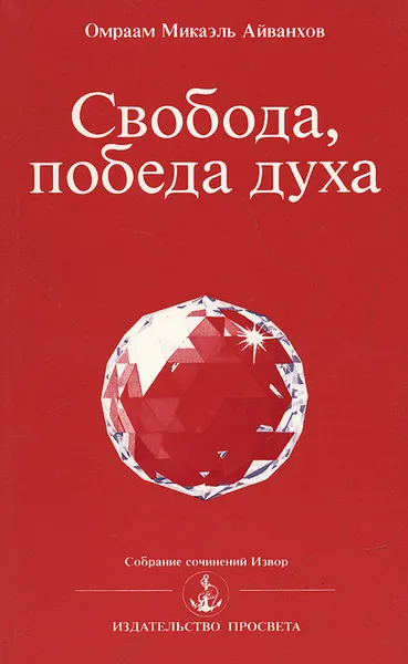 Обложка книги Свобода, победа духа, Омраам Микаэль Айванхов
