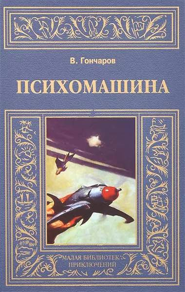 Обложка книги Психомашина, В. Гончаров