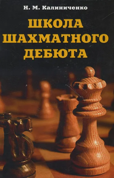 Обложка книги Школа шахматного дебюта, Калиниченко Николай Михайлович