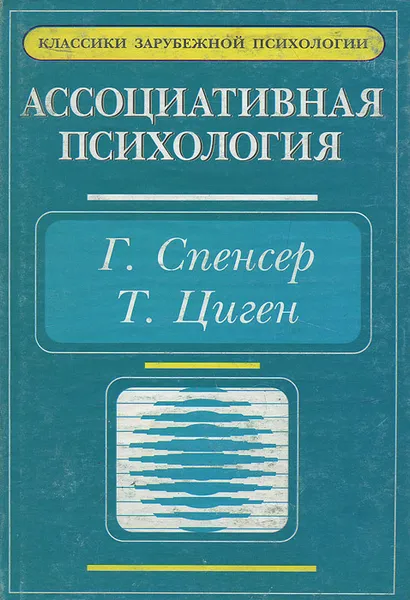 Обложка книги Ассоциативная психология, Г. Спенсер, Т. Циген