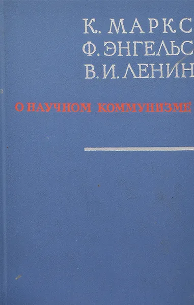 Обложка книги О научном коммунизме, К. Маркс, Ф. Энгельс, В. И. Ленин