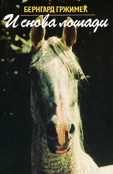 Обложка книги И снова лошади, Бернгард Гржимек