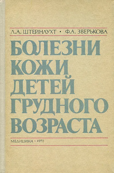 Обложка книги Болезни кожи у детей грудного возраста, Л. А. Штейнлухт, Ф. А. Зверькова